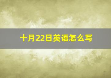 十月22日英语怎么写