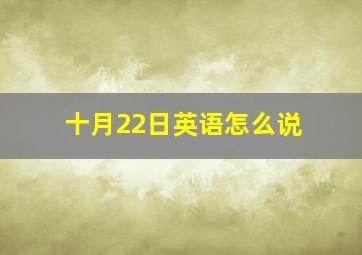 十月22日英语怎么说