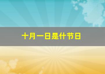 十月一日是什节日