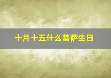 十月十五什么菩萨生日