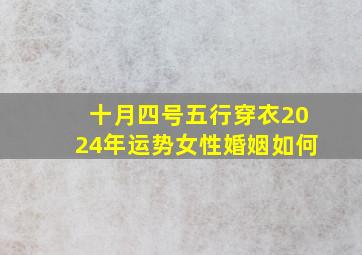 十月四号五行穿衣2024年运势女性婚姻如何