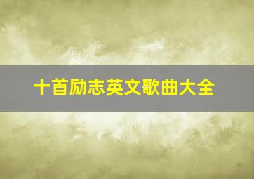 十首励志英文歌曲大全