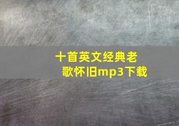 十首英文经典老歌怀旧mp3下载