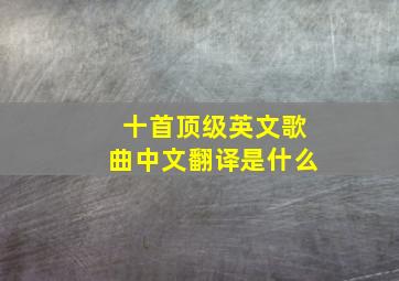 十首顶级英文歌曲中文翻译是什么