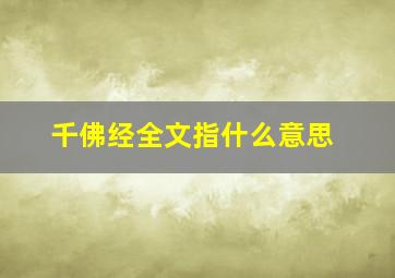 千佛经全文指什么意思