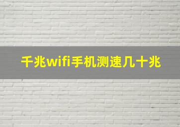 千兆wifi手机测速几十兆