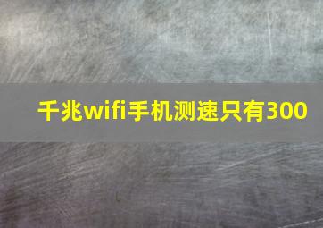 千兆wifi手机测速只有300