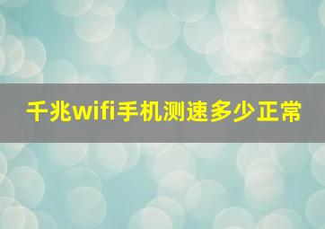 千兆wifi手机测速多少正常