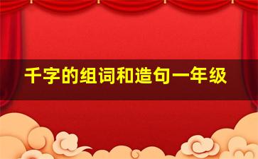 千字的组词和造句一年级