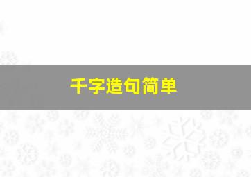 千字造句简单