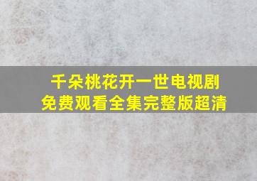 千朵桃花开一世电视剧免费观看全集完整版超清