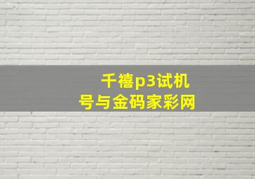 千禧p3试机号与金码家彩网