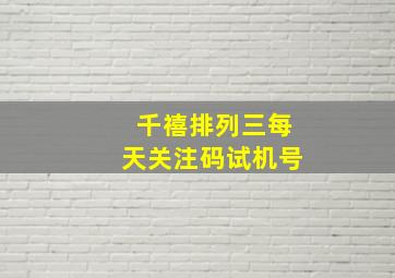 千禧排列三每天关注码试机号