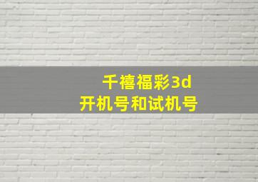 千禧福彩3d开机号和试机号