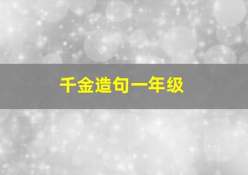 千金造句一年级