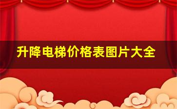 升降电梯价格表图片大全