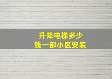 升降电梯多少钱一部小区安装