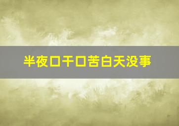 半夜口干口苦白天没事