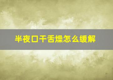 半夜口干舌燥怎么缓解