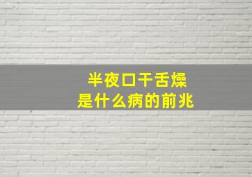 半夜口干舌燥是什么病的前兆