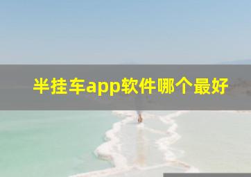 半挂车app软件哪个最好