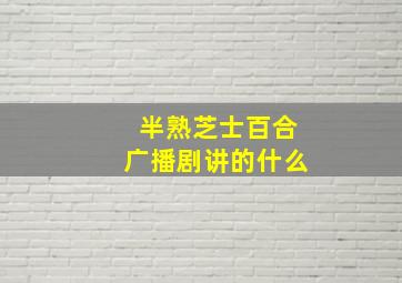 半熟芝士百合广播剧讲的什么