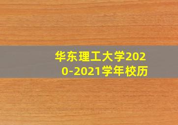 华东理工大学2020-2021学年校历