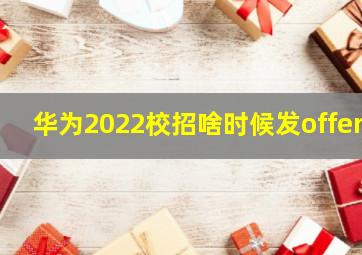 华为2022校招啥时候发offer