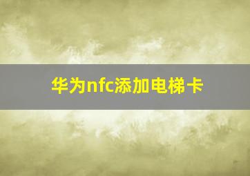 华为nfc添加电梯卡