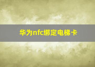 华为nfc绑定电梯卡