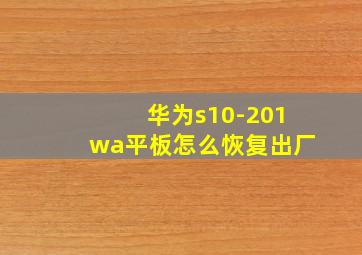 华为s10-201wa平板怎么恢复出厂