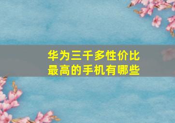 华为三千多性价比最高的手机有哪些