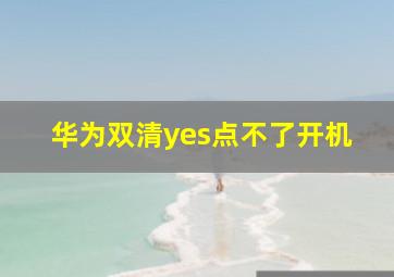 华为双清yes点不了开机