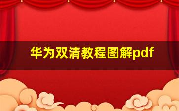 华为双清教程图解pdf