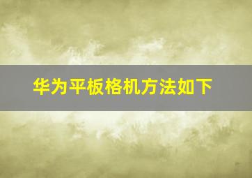 华为平板格机方法如下