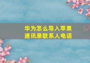 华为怎么导入苹果通讯录联系人电话