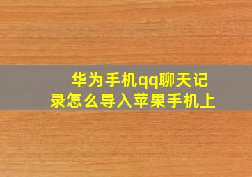 华为手机qq聊天记录怎么导入苹果手机上