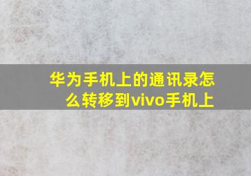 华为手机上的通讯录怎么转移到vivo手机上