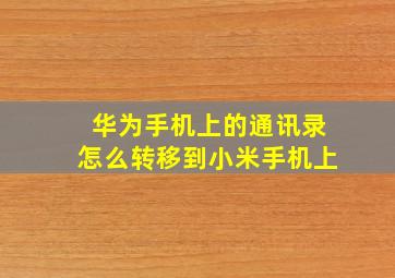 华为手机上的通讯录怎么转移到小米手机上