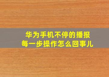 华为手机不停的播报每一步操作怎么回事儿