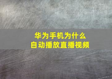 华为手机为什么自动播放直播视频