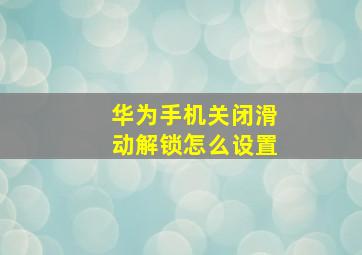 华为手机关闭滑动解锁怎么设置