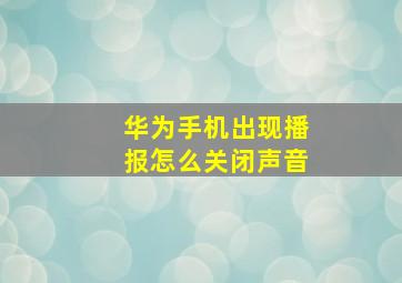 华为手机出现播报怎么关闭声音