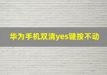 华为手机双清yes键按不动