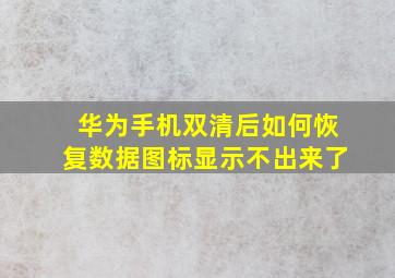 华为手机双清后如何恢复数据图标显示不出来了