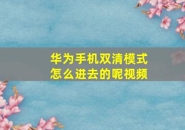 华为手机双清模式怎么进去的呢视频