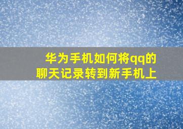 华为手机如何将qq的聊天记录转到新手机上