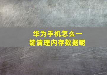 华为手机怎么一键清理内存数据呢