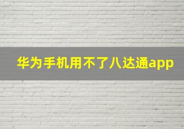 华为手机用不了八达通app