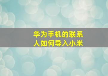 华为手机的联系人如何导入小米